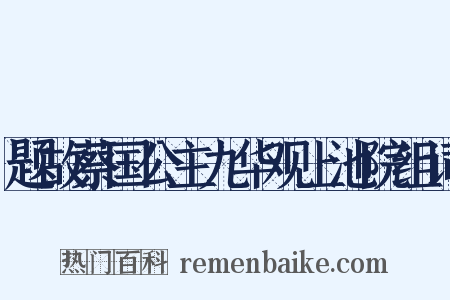 题故蔡国公主九华观上池院组词是什么意思的图片